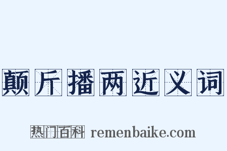 颠斤播两近义词是什么意思的图片